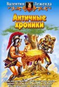 Книга "Античные хроники" (Валентин Леженда, 2003)
