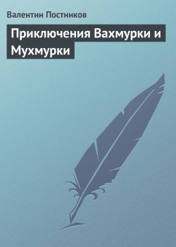 Книга "Приключения Вахмурки и Мухмурки" – Валентин Постников