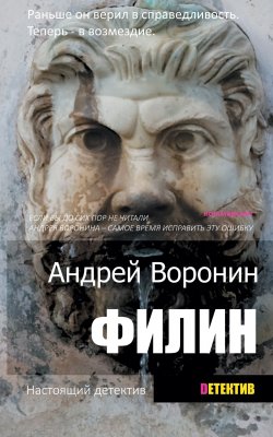 Книга "Филин" – Андрей Воронин, 2014