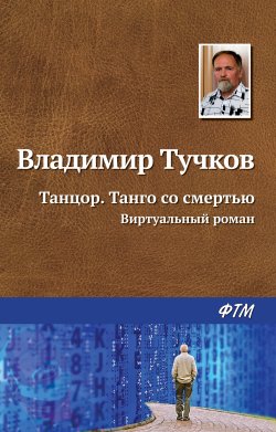 Книга "Танцор. Танго со смертью / Виртуальный роман" {Танцор} – Владимир Тучков, 1999