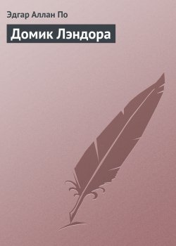Книга "Домик Лэндора" – Эдгар Аллан По