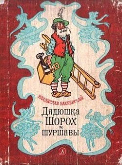 Книга "Журавлик" – Владислав Бахревский