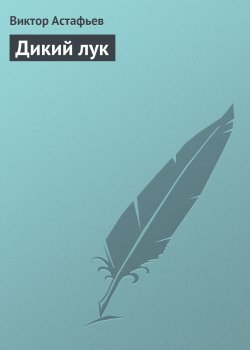 Книга "Дикий лук" – Виктор Астафьев, 1959