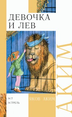 Книга "Девочка и лев. Стихи и сказки" – Яков Аким