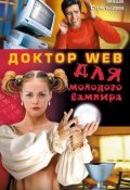 Книга "Доктор Web для молодого вампира" (Мария Стрельцова)