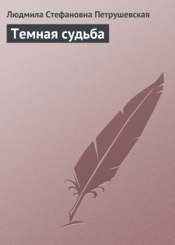 Книга "Темная судьба" {…Как цветок на заре} – Людмила Петрушевская, 2002