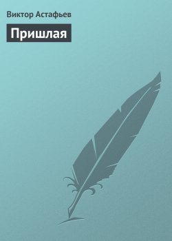 Книга "Пришлая" – Виктор Астафьев