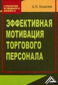 Эффективная мотивация торгового персонала (Антон Кошелев, 2008)
