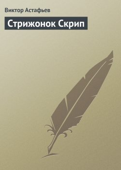 Книга "Стрижонок Скрип" – Виктор Астафьев, 1961