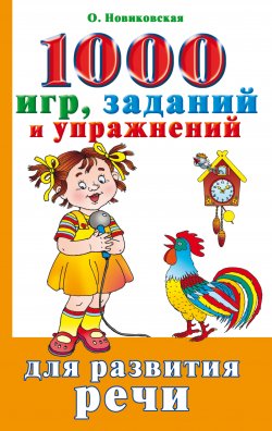 Книга "1000 игр, заданий и упражнений для развития речи" – Ольга Новиковская, 2008