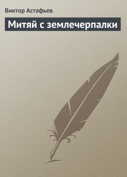 Книга "Митяй с землечерпалки" – Виктор Астафьев, 1967