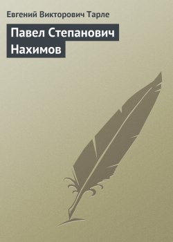 Книга "Павел Степанович Нахимов" – Евгений Тарле