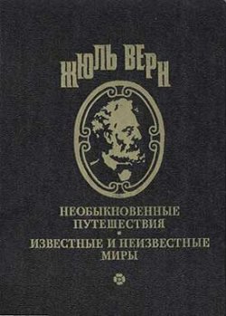 Книга "Приключения троих русских и троих англичан" – Жюль Верн, 1872