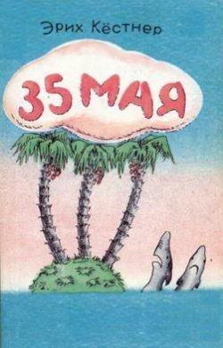 Книга "35 Мая" – Эрих Кестнер, 1931