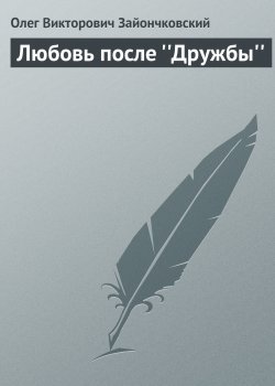 Книга "Любовь после ''Дружбы''" – Олег Зайончковский, 2006
