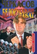 Книга "Белорусский набат" (Черкасов Дмитрий)