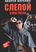 Книга "След тигра" (Андрей Воронин)