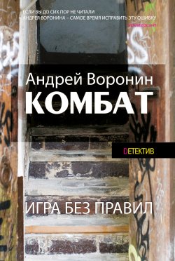 Книга "Комбат. Игра без правил" {Комбат} – Андрей Воронин, Максим Гарин, 1999