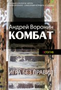 Книга "Комбат. Игра без правил" (Андрей Воронин, Максим Гарин, 1999)