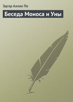 Книга "Беседа Моноса и Уны" – Эдгар Аллан По