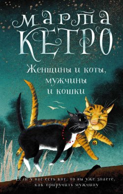 Книга "Женщины и коты, мужчины и кошки" – Марта Кетро, 2023