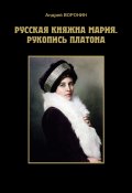 Русская княжна Мария. Рукопись Платона (Андрей Воронин, 2003)