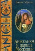Книга "Анжелика и царица Московии" (Ксения Габриэли)