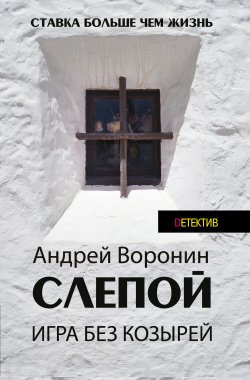 Книга "Слепой. Игра без козырей" {Слепой} – Андрей Воронин, 2002