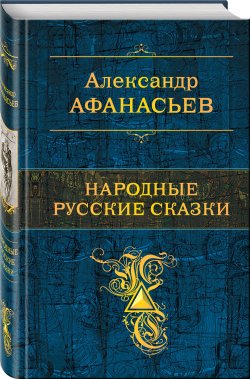 Книга "Народные русские сказки. Том 1" – Александр Афанасьев, 1873