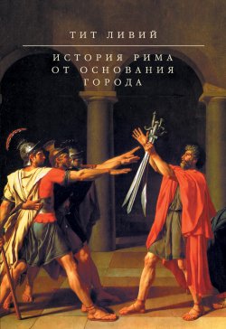 Книга "История Рима от основания Города" – Тит Ливий