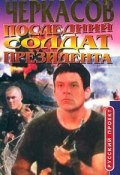 Книга "Последний солдат президента" (Черкасов Дмитрий)