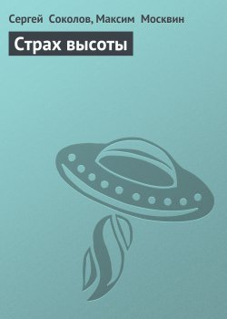 Книга "Страх высоты" {Excelsior} – Сергей Соколов, Максим Москвин, 2006