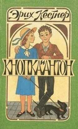 Книга "Кнопка и Антон" – Эрих Кестнер, 1932