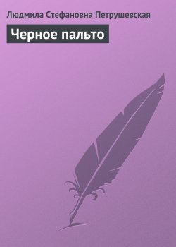 Книга "Черное пальто" – Людмила Петрушевская