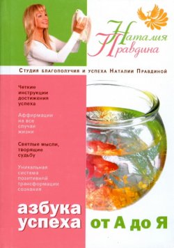Книга "Азбука успеха. От А до Я" – Наталия Правдина, 2007