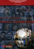 Известные пресс-секретари (Елена Алексеева, Владимир Левченко, ещё 2 автора)