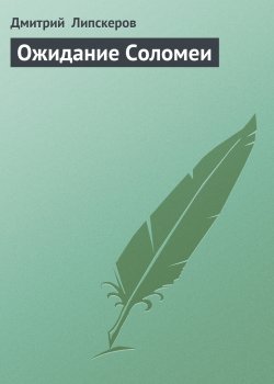 Книга "Ожидание Соломеи" – Дмитрий Липскеров