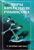У кромки океана (Робинсон Ким, 1990)