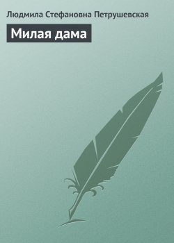 Книга "Милая дама" {…Как цветок на заре} – Людмила Петрушевская, 2002