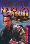 Книга "Косово поле. Балканы" (Черкасов Дмитрий)