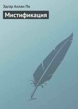 Книга "Мистификация" – Эдгар Аллан По