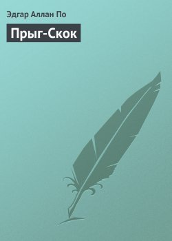 Книга "Прыг-Скок" – Эдгар Аллан По