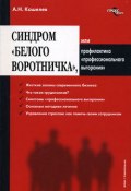 Синдром «белого воротничка» или Профилактика «профессионального выгорания» (Антон Кошелев, 2008)