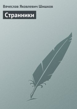 Книга "Странники" – Вячеслав Шишков