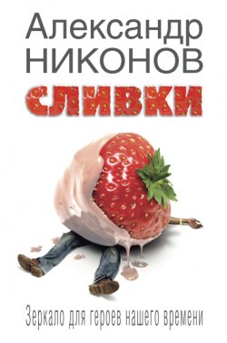 Книга "Сливки. Зеркало для героев нашего времени" – Александр Никонов, 2009