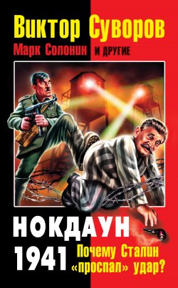 Книга "Нокдаун 1941. Почему Сталин «проспал» удар? (сборник)" – Коллектив авторов