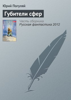 Книга "Губители сфер" – Юрий Погуляй, 2012
