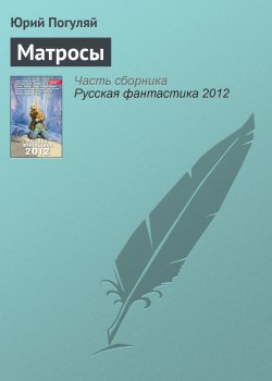 Книга "Матросы" – Юрий Погуляй, 2012
