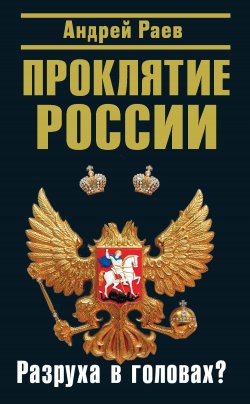 Книга "Проклятие России. Разруха в головах?" – Андрей Раев, 2011