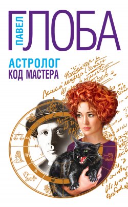 Книга "Астролог. Код Мастера" – Павел Глоба, 2011